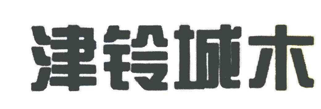 津铃城木