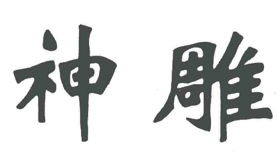 神雕