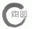 定山