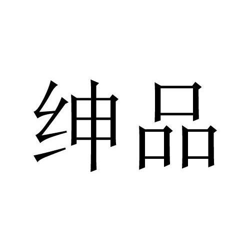 绅品