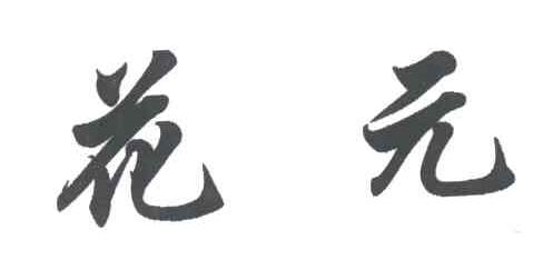 花元