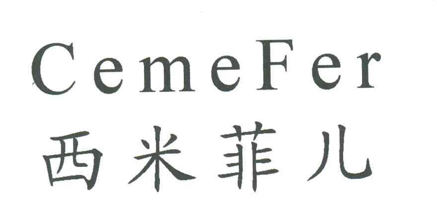 西米菲儿CEMEFER