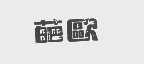 葩欧