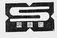 响水凹