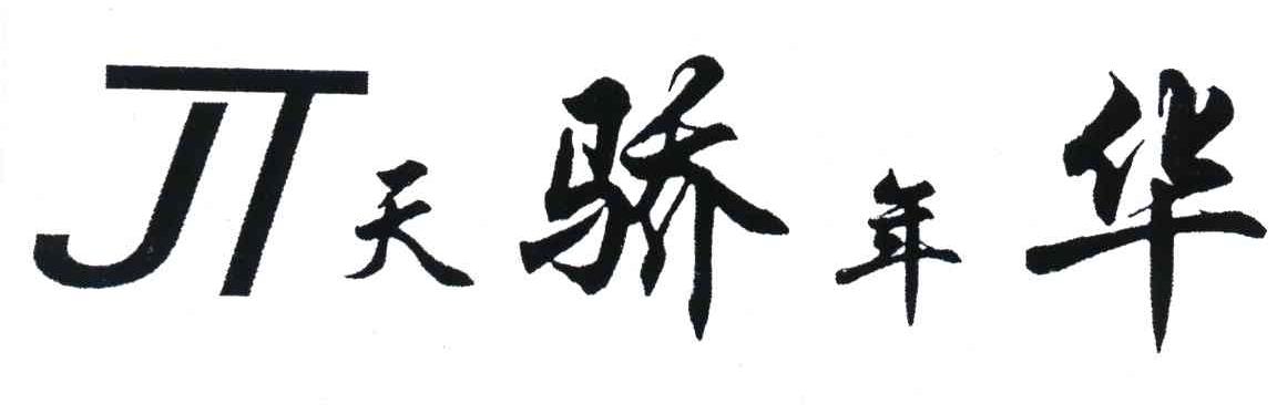 天骄年华