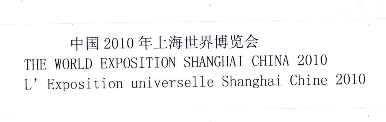 中国2010年上海世界博览会