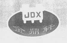金鼎轩   JDX