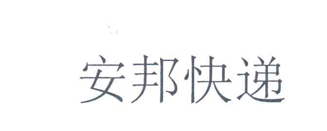 安邦