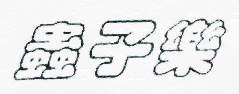 虫子乐
