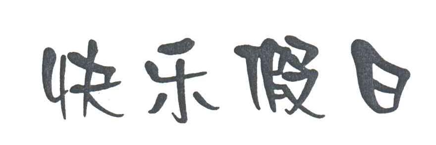 快乐假日