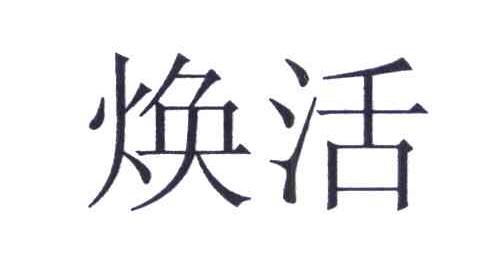 焕活