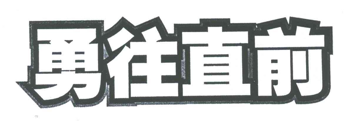 勇往直前