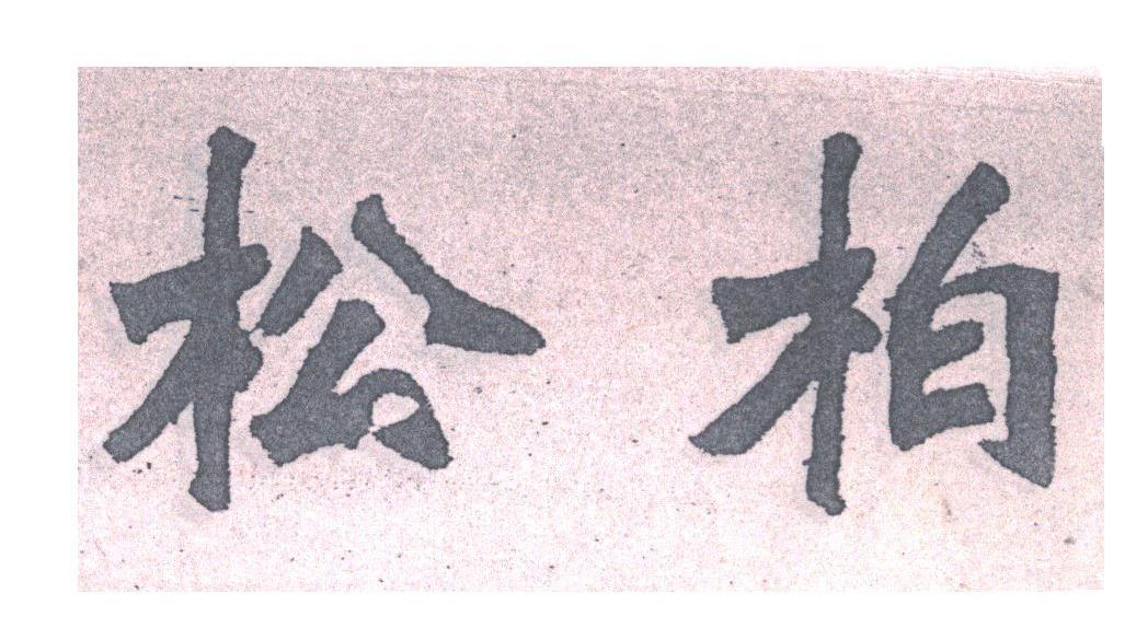 松柏