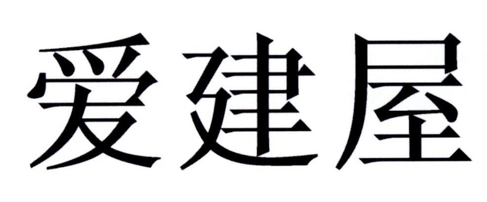 爱建屋