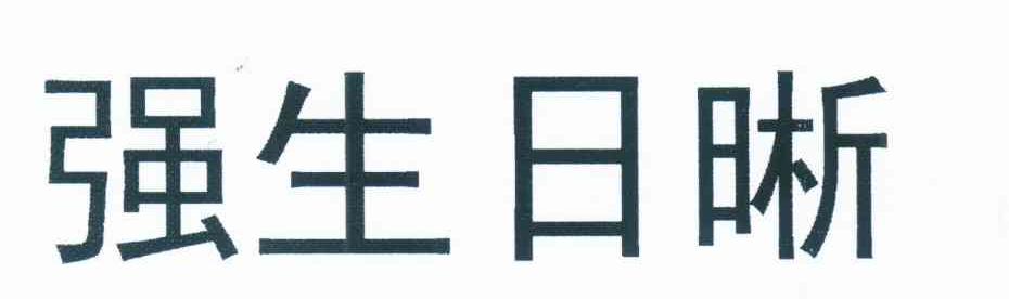 强生日晰