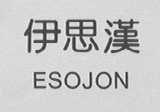 伊思汉    ESOJON