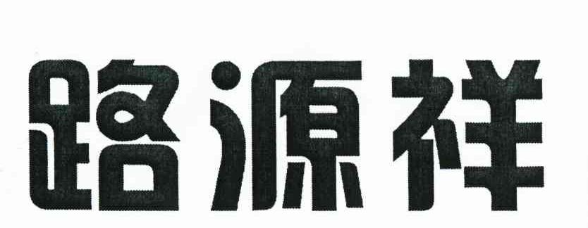 路源祥