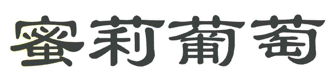 蜜莉葡萄