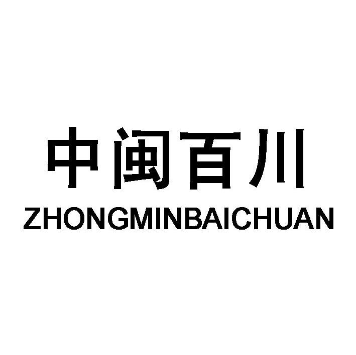 中闽百川