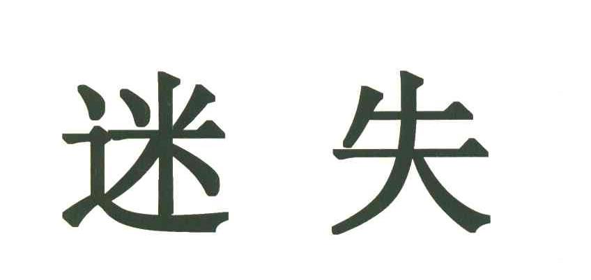 迷失