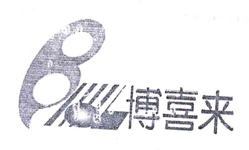博喜来