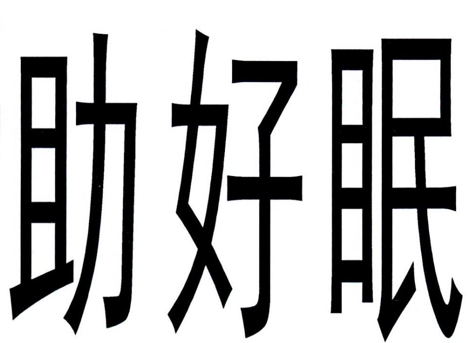 助好眠