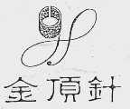 金顶针