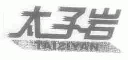 太子岩