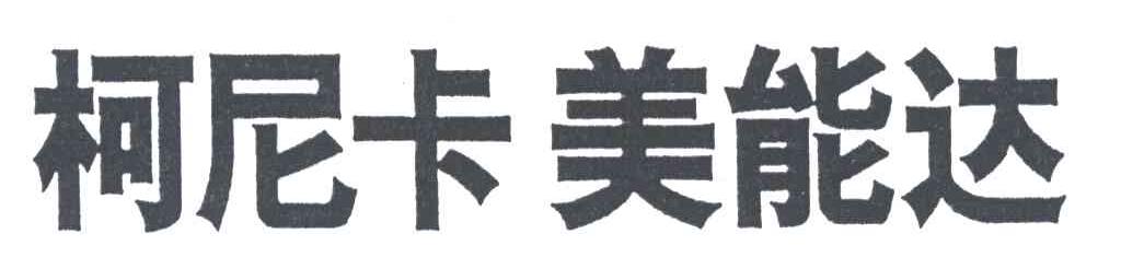 柯尼卡美能达