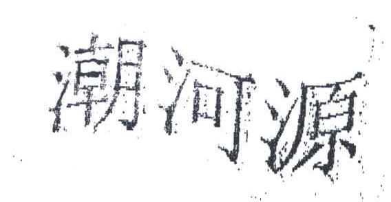 潮河源