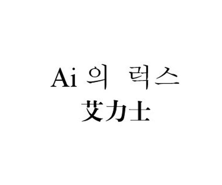 艾力士 AI