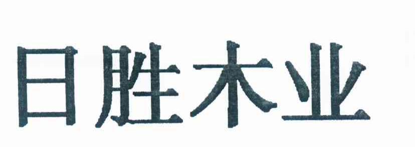 日胜木业