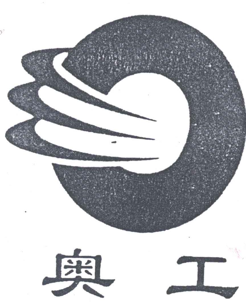 奥工