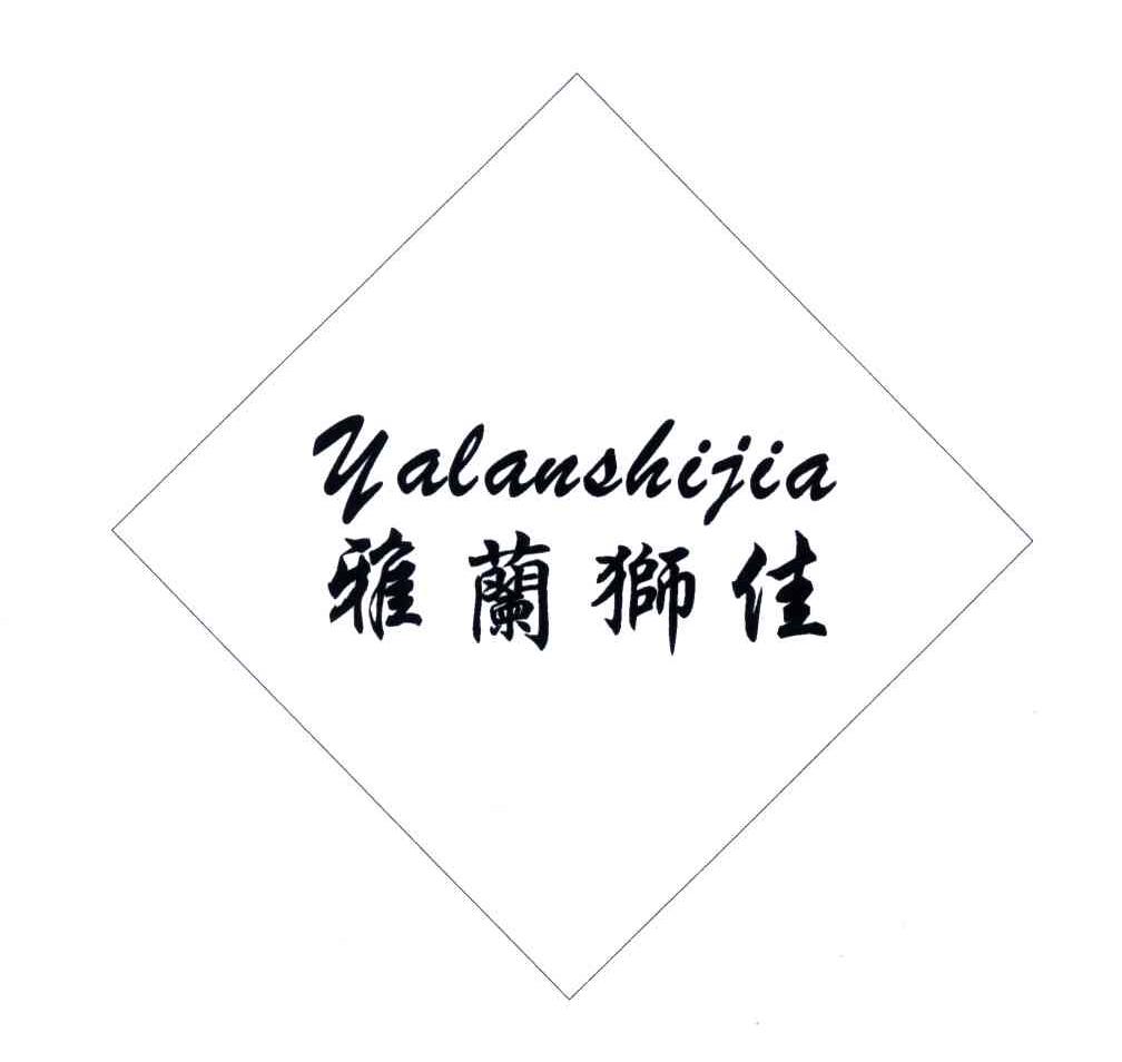 雅兰狮佳