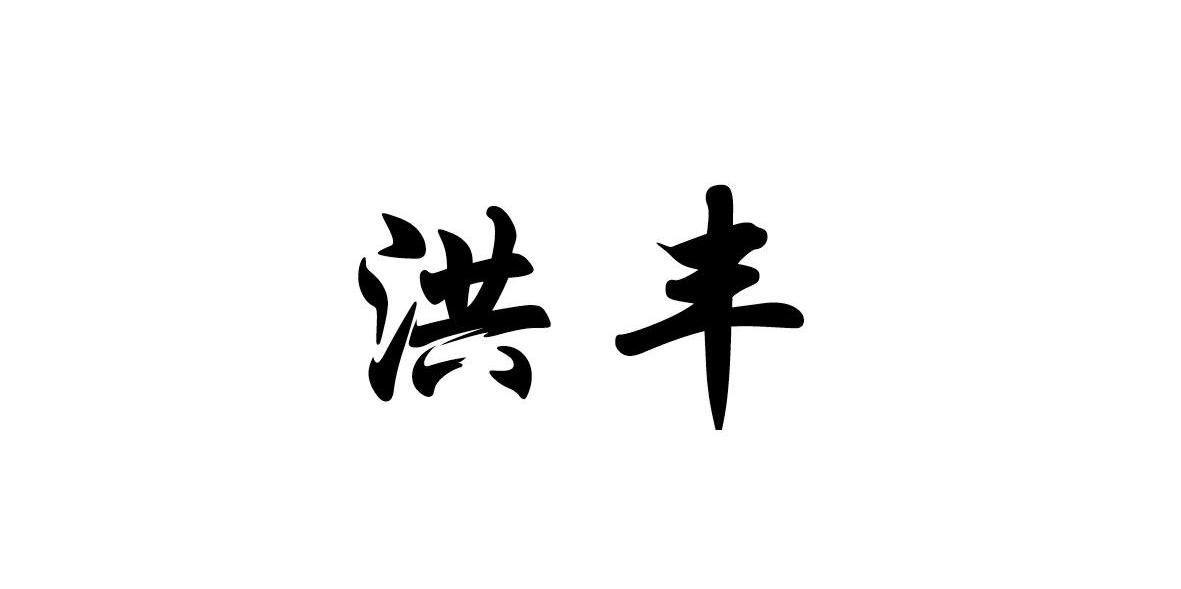 洪丰