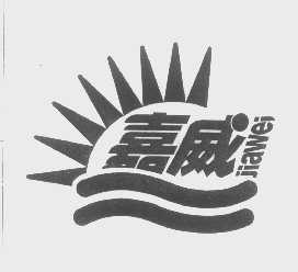 嘉威