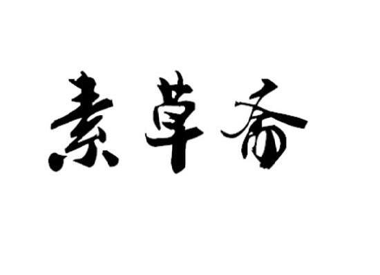 素草斋