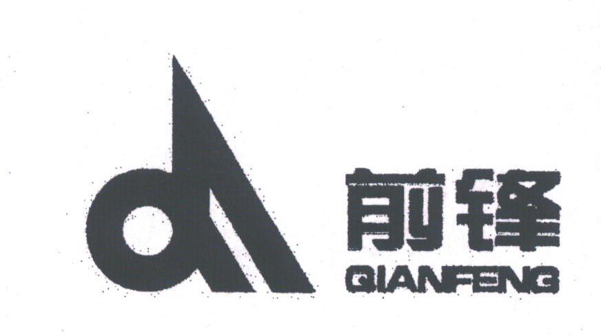 前锋
