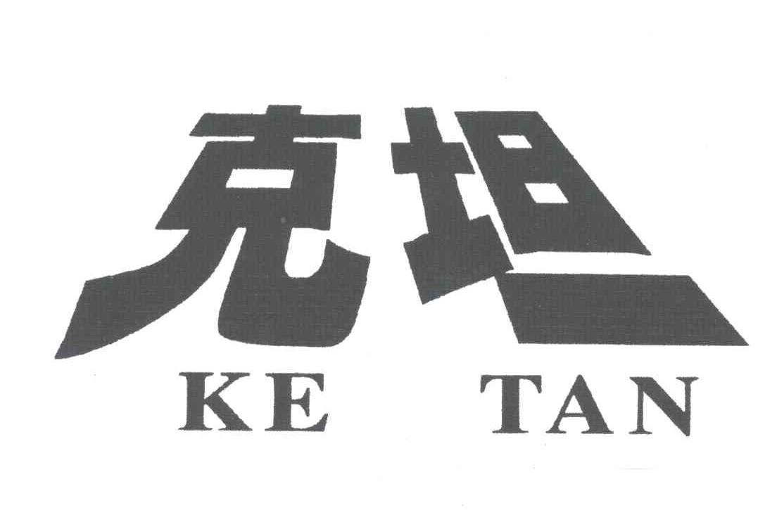 克坦