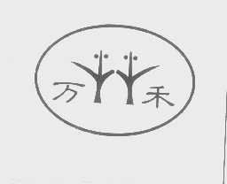 万禾