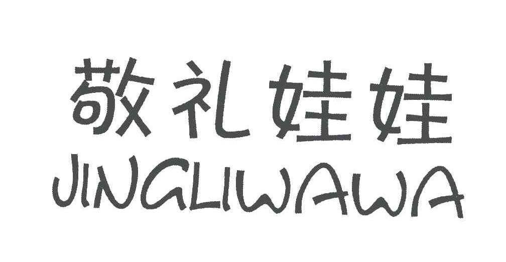 敬礼娃娃
