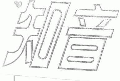 知音