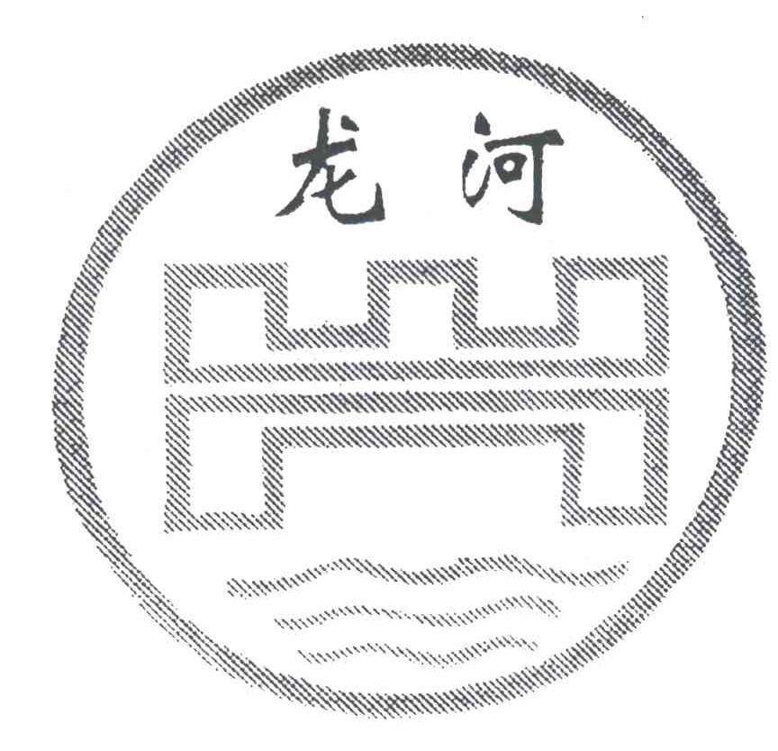 龙河