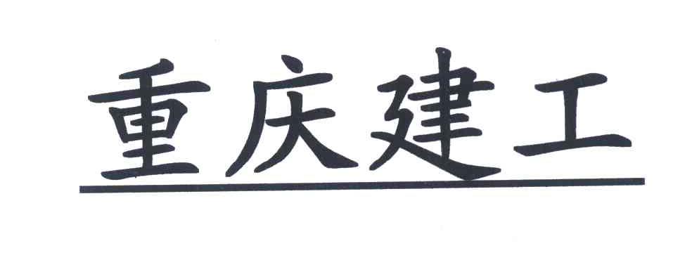 重庆建工