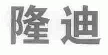 隆迪