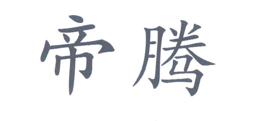 帝腾