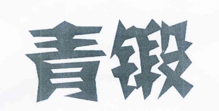 青锻