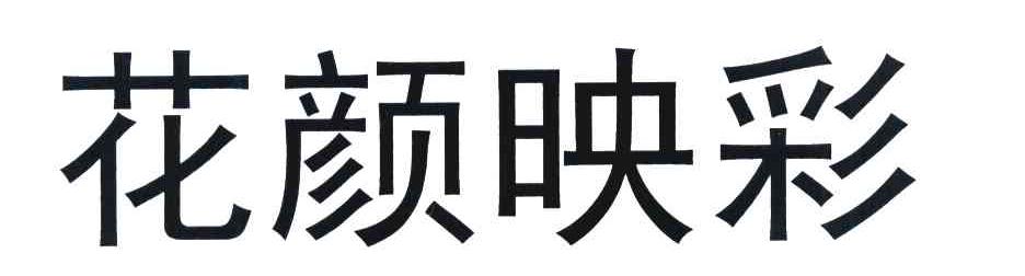 花颜映彩
