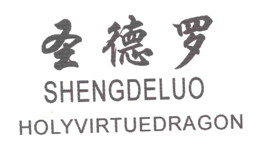 圣德罗;HOLYVIRTUEDRAGON