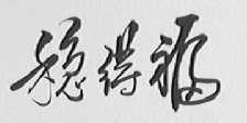 稳得福